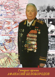 Обложка кники Генерал армии Белобородов